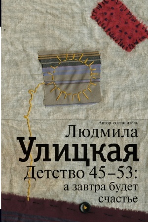 Cover: Detstvo 45-53: a zavtra budet schast′e