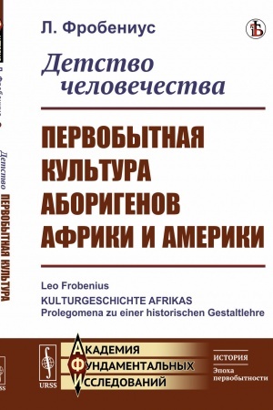 Cover: Detstvo chelovechestva: Pervobytnaya kul′tura aborigenov Afriki i Ameriki. Per. s nem.