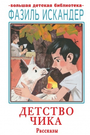 Cover: Detstvo CHika. Rasskazy