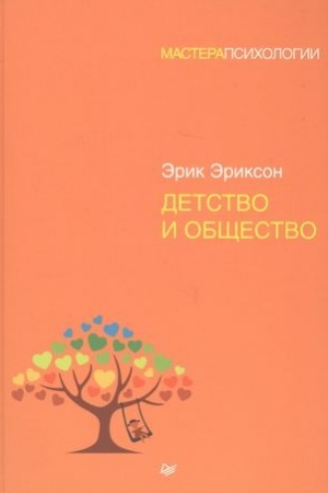Обложка: Детство и общество