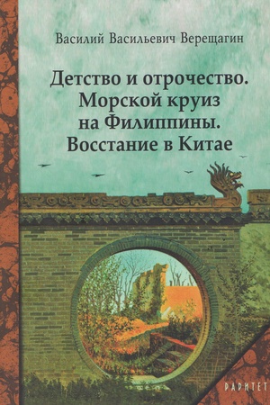 Buchcover: Detstvo i otročestvo. Morskoj kruiz na Filippiny. Vosstanie v Kitae
