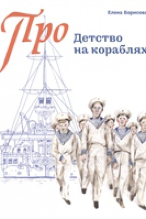 Cover: Detstvo na korablyach