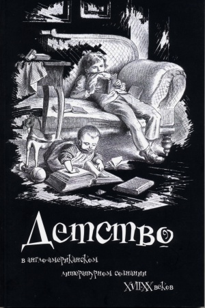 Buchcover: Detstvo v anglo-amerikanskom literaturnom soznanii XVII-XX vekov