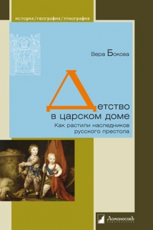 Buchcover: Detstvo v carskom dome. Kak rastili naslednikov russkogo prestola