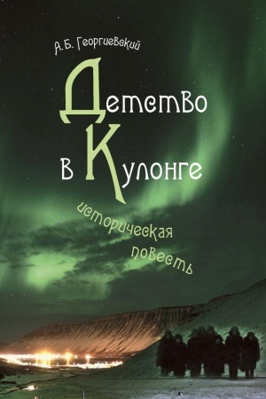 Обложка: Детство в Кулонге : историческая повесть