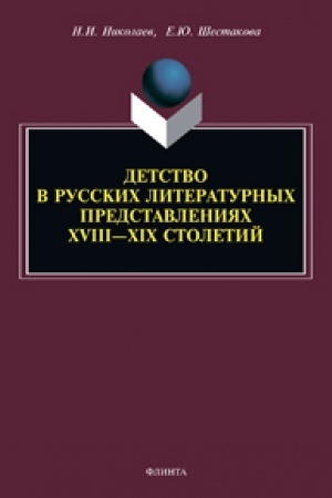 Обложка: Детство в русских литературных представлениях XVIII—XIX столетий