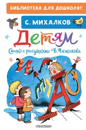 Обложка: Детям. Стихи с рисунками В. Чижикова