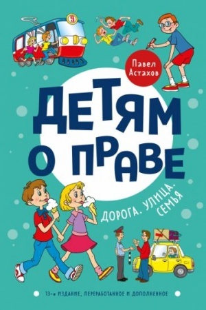 Cover: Detyam o prave: Doroga. Ulica. Sem′ya. 13-e izdanie, pererabotannoe i dopolnennoe