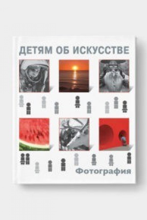 Cover: Detyam ob iskusstve. FOTOGRAFIYA