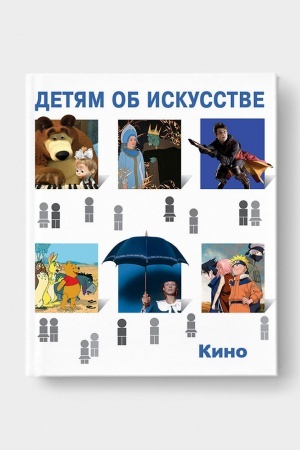 Cover: DETYAM OB ISKUSSTVE. KINO. KRATKAYA ISTORIYA. KAK SNIMAYUT KINO