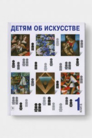 Cover: DETYAM OB ISKUSSTVE. Kn. 1, 2. 3-e izd. - Per. s angl. T. Bodnaruk