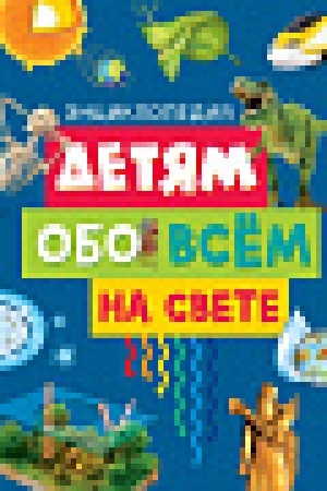 Cover: Detyam obo vsyom na svete. Enciklopediya (nov.of.)