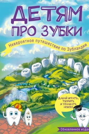 Cover: Detyam pro zubki. Neveroyatnoe puteshestvie po Zublandii (obnovlennoe izdanie)