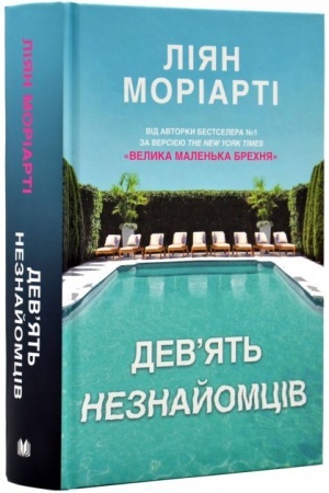 Cover: Dev’yat′ neznayomtsiv (tverda obkladynka)
