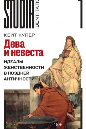 Buchcover: Deva i nevesta: idealy ženstvennosti v pozdnej Antičnosti