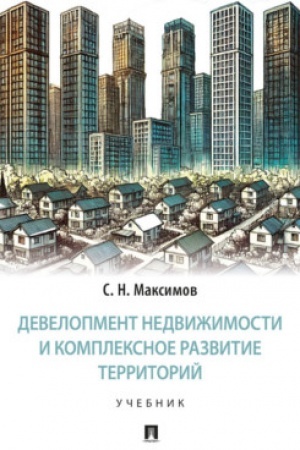 Cover: Development nedvizhimosti i kompleksnoe razvitie territorij. Uch
