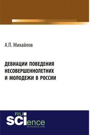 Cover: Deviacii povedeniya nesovershennoletnich i molodezhi v Rossii. (Aspirantura, Bakalavriat). Monografiya.