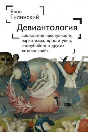 Cover: Deviantologiya: sociologiya prestupnosti, narkotizma, prostitucii, samoubijstva i drugich otklonenij
