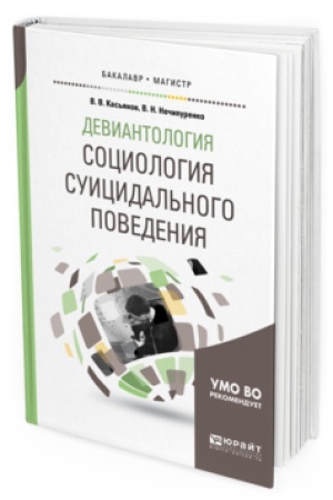 Buchcover: DEVIANTOLOGIJA: SOCIOLOGIJA SUICIDAL&prime;NOGO POVEDENIJA. Učebnoe posobie dlja bakalavriata i magistratury