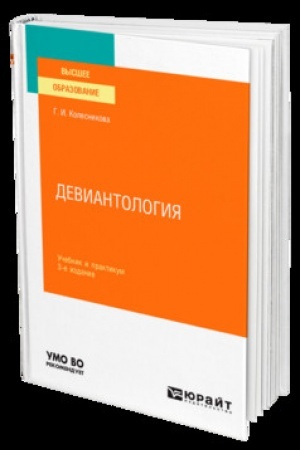Cover: DEVIANTOLOGIYA 3-e izd., per. i dop. Uchebnik i praktikum dlya vuzov