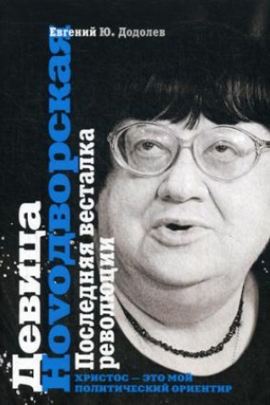 Cover: Devica Novodvorskaya. Poslednyaya vestalka revolyucii. (Biblioteka CHronograf)