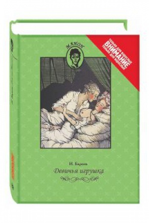 Cover: Devich&prime;ya igrushka