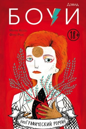 Cover: Devid Boui. Biografiya v komiksach
