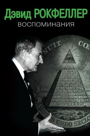 Cover: Devid Rokfeller Vospominaniya
