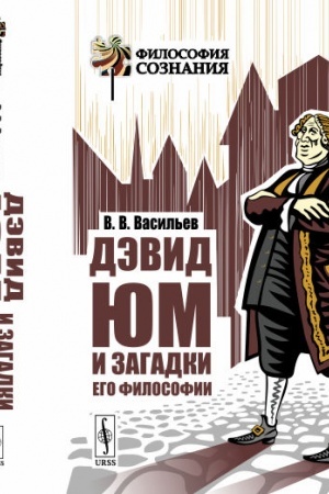 Обложка: Дэвид Юм и загадки его философии