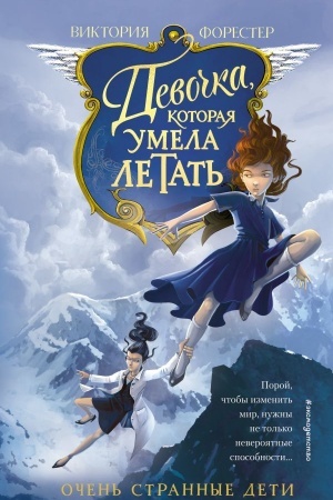 Cover: Devochka, kotoraya umela letat′