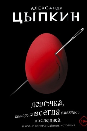Cover: Devochka, kotoraya vsegda smeyalas′ poslednej