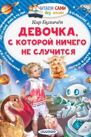 Обложка: Девочка, с которой ничего не случится