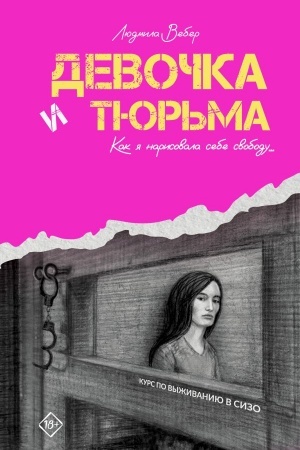 Buchcover: Devočka i tjur′ma. Kak ja narisovala sebe svobodu...