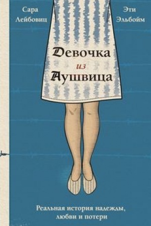 Обложка: Девочка из Аушвица. Реальная история надежды, любви и потери