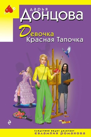 Cover: Devochka Krasnaya Tapochka