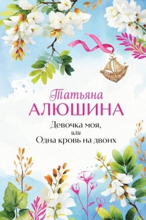 Cover: Devochka moya, ili Odna krov′ na dvoich