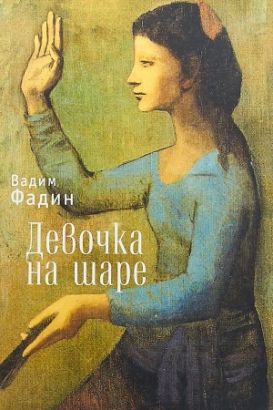 Обложка: Девочка на шаре