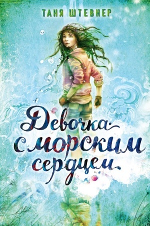 Обложка: Девочка с морским сердцем
