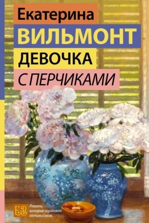 Обложка: Девочка с перчиками
