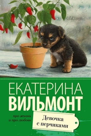 Обложка: Девочка с перчиками