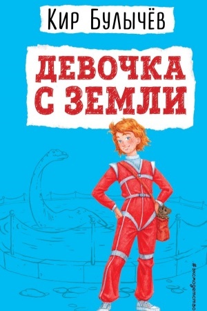 Cover: Devochka s Zemli