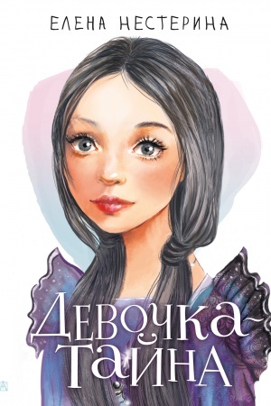 Обложка: Девочка-тайна
