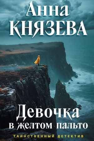 Cover: Devochka v zheltom pal′to