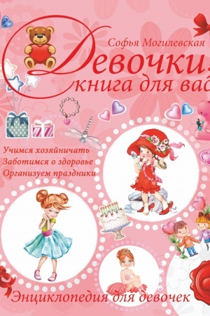 Cover: Devochki, kniga dlya vas. Enciklopediya dlya devochek