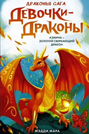 Обложка: Девочки-драконы. Азмина - Сверкающий Золотой Дракон