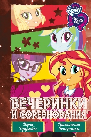 Обложка: Девочки из Эквестрии. Коллекция. Вечеринки и соревнования