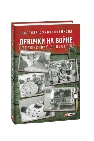 Обложка: Девочки на войне. Путешествие Долбоклюя