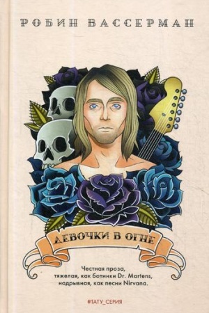 Обложка: Девочки в огне: роман