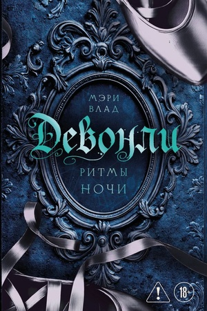 Cover: Devonli. Ritmy nochi