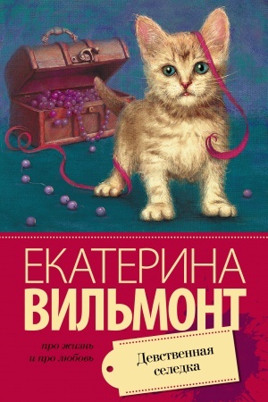 Buchcover: Devstvennaja seledka